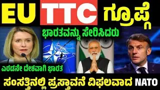EU Adds India to TTC Group | Parliament Proposal | France Set to Exit NATO