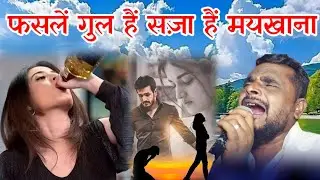 Fasle Gul Hai Saja Hai Maikhana ~ Dilshaad Jakhmi Ki Aawaaz Mei Gazal | चल मेरे दिल खुला है मयखाना 