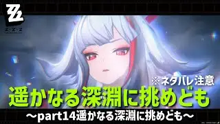 【ゼンゼロ】遥かなる深淵に挑めども～Part14遥かなる深淵に挑めども～【実況】