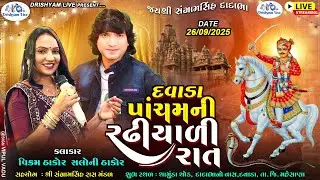 🔴LIVE Varghodo Shree Sangramsinh Dadabha Davada 2025 શ્રી સંગ્રામસિંહ દાદાભા વરઘોડો@drishyam_live