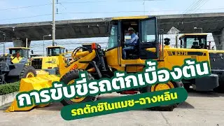 การขับขี่รถตักเบื้องต้น l รถตักซิโนแมช-ฉางหลิน (Sinomach-Changlin)