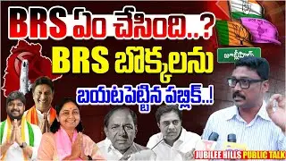 BRS బొక్కలను బయటపెట్టిన పబ్లిక్..! | Public Talk on Jubilee Hills By Elections | KCR,KTR, CM Revanth
