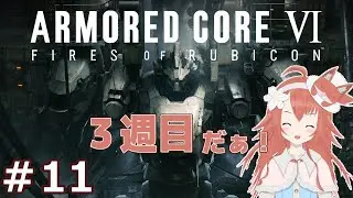 #11 【AC6】メカで闘え！闘いは避けられない！のんびりプレイ記録【ARMORED CORE VI FIRES OF RUBICON】