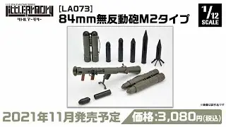 【リトルアーモリー】 指定防衛高等学校 広報室 号外版 2021年7月公開 新製品情報