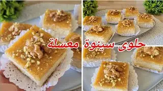 🔴 جديد و حصري 🔥حلوى سينوة معسلة🇩🇿 حتى للقلب بطبقتين في خمس دقايق توجديها تقطع كمية كبيرة 👌