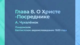 Глава 8. О Христе-Посреднике