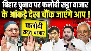 Phalodi satta bazar prediction on Bihar elections 2025: फलोदी सट्टा बाजार के आंकड़े! Nitish | NDA