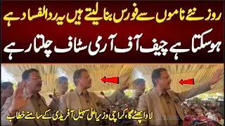 روز نئے ناموں سےفورس بناتےہیں یہ ردالفساد ہے،ہوسکتا ہےچیف آف آرمی سٹاف چلتارہے وزیراعظم چلتارہے