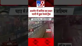 Ajmer में बारिश का कहर, पानी में डूबा Railway Truck | Heavy Rain | Weather Update | #Shorts