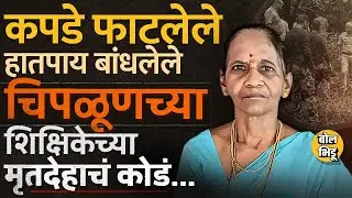 Chiplun च्या निवृत्त शिक्षिका Varsha Joshi यांची हत्या, चोरीचा उद्देश की वेगळा अँगल, नक्की काय घडलं?