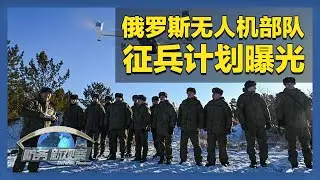 《防务新观察》 20260128 俄乌互袭能源设施 北约欲建“自动防线” 俄美乌预约下一轮三方会谈 | 军迷天下