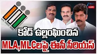 LIVE: EC Serious On MLA,MLC | Jubilee Hills Bypoll | Code Violation | MLA,MLCలపై ఈసీ సీరియస్