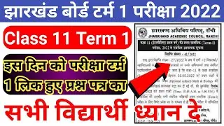 Jac Board Class 11 term 1 Exam फिर से | Jac board exam 2022 news today | Class 11th math & Biology
