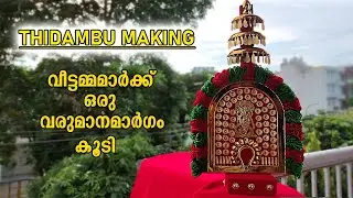 THIDAMBU MAKING | ONAM2021 EP:1| KERALA TRADITIONAL TEMPLE DECORATION | തിടമ്പ് വീട്ടിൽ ഉണ്ടാക്കാം