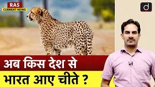 India&ndash;Botswana Pact Explained | Project Cheetah | Current Affairs | RAS Current News | Drishti RAS