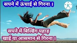 सपने में ऊंचाई से गिरना, सपने में बिल्डिंग पहाड़ खाई या आसमान से गिरना Sapne mein uchai se girna