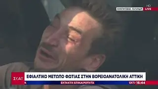 Επιχειρήσεις παραδίδονται στις φλόγες στο Χαλάνδρι | Έκτακτη Επικαιρότητα | 12/08/2024