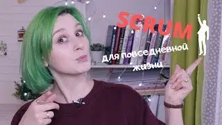 Секреты продуктивности от SCRUM