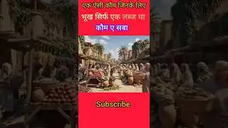 QAUM E SABA KI STORY || PART-1 #islamicshorts #islamicstories #shorts #history #viral #islamicvideo