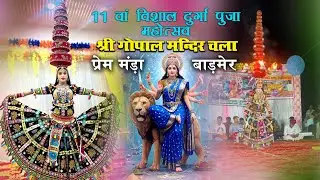 11 Durga Pooja Mahotsav Chala 2025 ! Vinayak Studio-Subhash Saini (Gopal Seva Samiti )