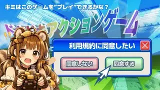 【利用規約に同意したい】ゲームさせてください...！