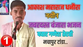 Akash Maharaj Pawar | आकाश महाराज नवीन भाग 01 बंजारा भजन पवार गणेश तेरवी भजन मचापुर टांडा #viral 