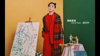 顧定軒 ZENO KOO・剛柔男孩 | MINDLY.JOURNAL