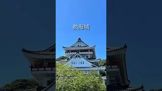 【熱海城】#相模湾を見渡す絶景スポット #観光 #温泉 #自然 #プチ旅行 #静岡 #atami #onsen #japan