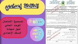 تصحيح امتحان محلي اللغة العربية الثالثة إعدادي نموذج 9