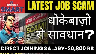 Reliance Smart Bazaar Job Scam? High Salary | Direct Joining | No Interview? #smartbazaarjobs
