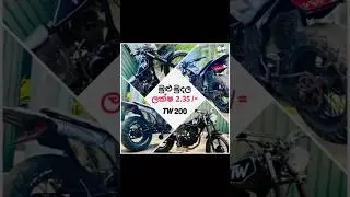 🔴 𝙏𝙒 𝟮𝟬𝟬 මෙච්චර අඩුවට ❤️💥 /විස්තර පළවෙනි Comment එකේ #bike #bikesales #tw200 #yamahatw200