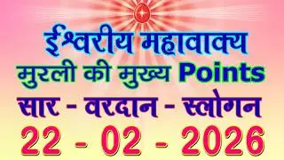 Aaj Ki Murli Points 22 Feb 2026/ Today Murli Points 22-02-2026/ Daily Madhuban Murli/ BK Murli Saar