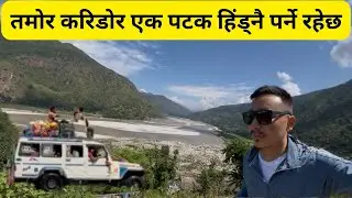 Hile to Phidim through Tamor Corridor। हिलेबाट तमोर करिडोर हुंदै फिदिम सम्मको यात्रा 