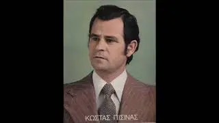 153 ΚΩΣΤΑΣ ΠΙΣΙΝΑΣ   ΕΓΩ ΕΙΜΑΙ ΑΠΟ ΟΡΕΙΝΟ ΧΩΡΙΟ