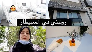 روتيني انا وبنتي في السبيطار !!! لهلا يكتبها على شي مسلم
