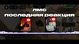 ЛМС 