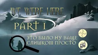 Лучший кооп 21 века! We Were Here (Часть 1 из 5) 100% Кайфа #wewerehere