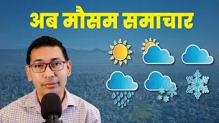 मौसम समाचार - बनाउने, भन्ने, सुन्ने कसैले नबुज्ने Nepali Weather Forecast _ Subash Karki