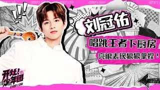 舞台上唱跳俱佳的视觉中心刘冠佑进入厨房之后的表现也依旧亮眼😍 | 开灶！少年团 | Chef I Do