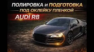 Audi R8. полировка и финиш под плёнку