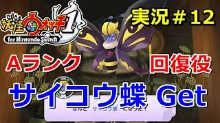 【妖怪ウォッチ1（switch）】Aランク「サイコウ蝶」の入手方法！合成進化で入手が可能！Yo-kai Watch for Nintendo Switch ＃12 ニャン速ちゃんねる