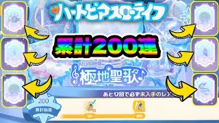 【ハートピア】氷城ガチャ累計200連回したら神引き過ぎてエグい！(´･ω･`)【ハートピアスローライフ】