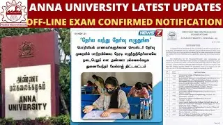 Anna university news today | Anna university updates| offline exam|Recent trends |Tamil |GK TRENDING