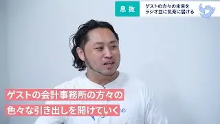 【新番組はじまります】freeeパートナー事業本部執行役員・渡邉光章が語る、税理士・会計事務所業界への熱い想いと新番組の全貌
