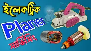 কাঠ চাছা মেশিন সার্ভিসিং ✅ Electric Planer Maintenance Step-by-Step ⚡