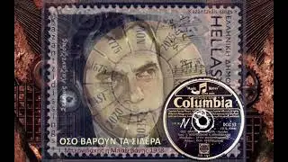 &Omicron;&Sigma;&Omicron; &Beta;&Alpha;&Rho;&Omicron;&Upsilon;&Nu; &Tau;&Alpha; &Sigma;&Iota;&Delta;&Epsilon;&Rho;&Alpha; - &Phi;&Omicron;&Upsilon;&Sigma;&Tau;&Alpha;&Lambda;&Iota;&Epsilon;&Rho;&Eta;&Sigma;, &Mu;&Pi;&Alpha;&Xi;&Epsilon;&Beta;&Alpha;&Nu;&Eta;&Sigma; OSO VAROUN TA SIDERA 1938 78rpm