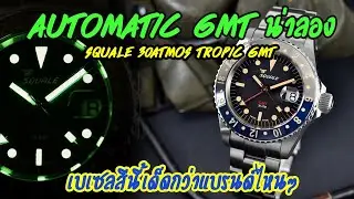 Review : Squale 30ATMOS​ TROPIC​ GMT​ CERAMICA​ (นาฬิกา GMT ที่เป็นเอกลักษณ์ที่สุดของ Squale)​