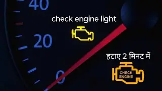 How to remove check engine light | how to reset check engine light | check engine light reset | #...