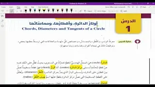 الصف العاشر/ الوحدة الثانية/أوتار الدائرة واقطارها ومماساتها/جزء1