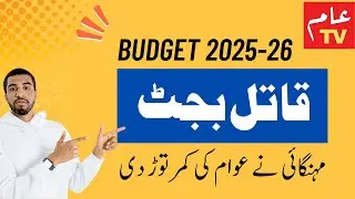 Budget 2025-26 | No Relief For A Common Man | @aamtvlive #aamtvlive